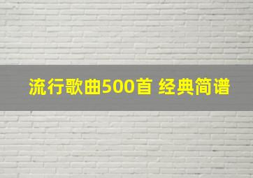 流行歌曲500首 经典简谱